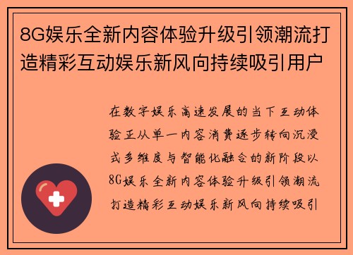 8G娱乐全新内容体验升级引领潮流打造精彩互动娱乐新风向持续吸引用户关注