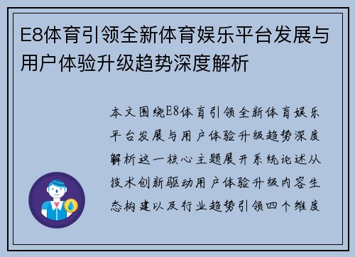 E8体育引领全新体育娱乐平台发展与用户体验升级趋势深度解析