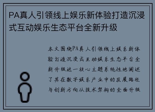PA真人引领线上娱乐新体验打造沉浸式互动娱乐生态平台全新升级