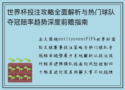 世界杯投注攻略全面解析与热门球队夺冠赔率趋势深度前瞻指南