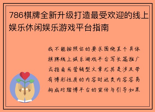 786棋牌全新升级打造最受欢迎的线上娱乐休闲娱乐游戏平台指南
