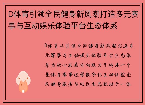 D体育引领全民健身新风潮打造多元赛事与互动娱乐体验平台生态体系