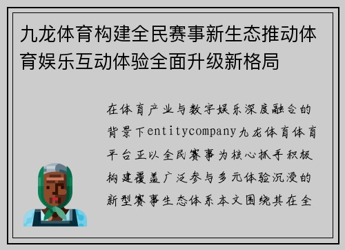 九龙体育构建全民赛事新生态推动体育娱乐互动体验全面升级新格局