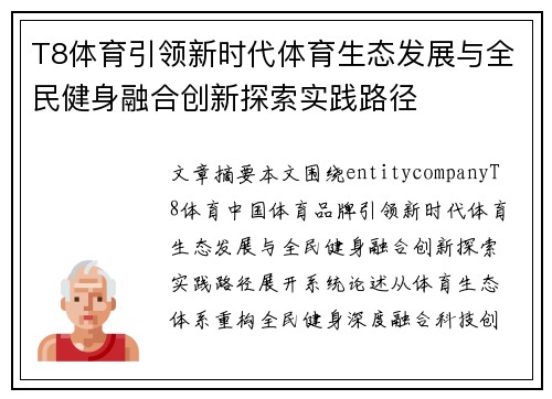 T8体育引领新时代体育生态发展与全民健身融合创新探索实践路径