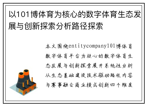 以101博体育为核心的数字体育生态发展与创新探索分析路径探索