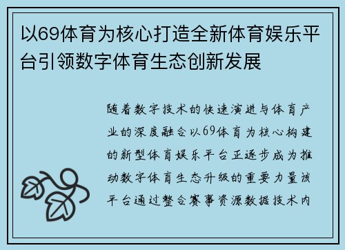 以69体育为核心打造全新体育娱乐平台引领数字体育生态创新发展