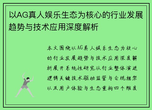 以AG真人娱乐生态为核心的行业发展趋势与技术应用深度解析