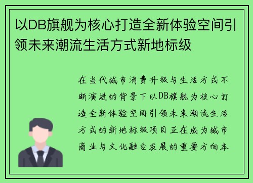 以DB旗舰为核心打造全新体验空间引领未来潮流生活方式新地标级