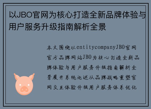 以JBO官网为核心打造全新品牌体验与用户服务升级指南解析全景