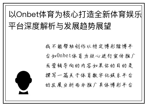 以Onbet体育为核心打造全新体育娱乐平台深度解析与发展趋势展望