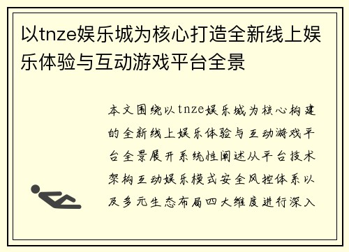 以tnze娱乐城为核心打造全新线上娱乐体验与互动游戏平台全景