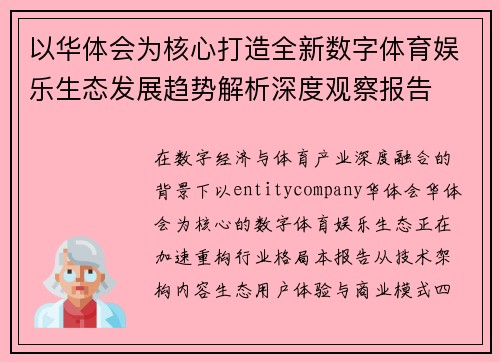 以华体会为核心打造全新数字体育娱乐生态发展趋势解析深度观察报告
