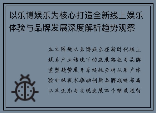 以乐博娱乐为核心打造全新线上娱乐体验与品牌发展深度解析趋势观察