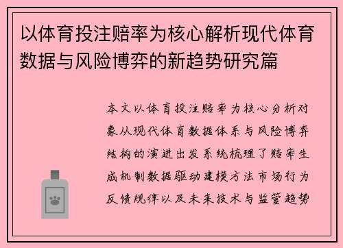 以体育投注赔率为核心解析现代体育数据与风险博弈的新趋势研究篇