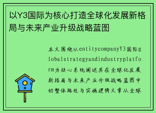 以Y3国际为核心打造全球化发展新格局与未来产业升级战略蓝图