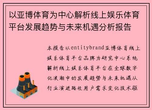 以亚博体育为中心解析线上娱乐体育平台发展趋势与未来机遇分析报告
