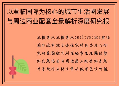 以君临国际为核心的城市生活圈发展与周边商业配套全景解析深度研究报告