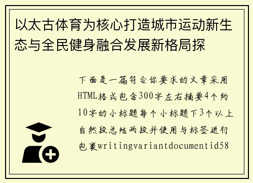 以太古体育为核心打造城市运动新生态与全民健身融合发展新格局探