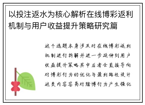 以投注返水为核心解析在线博彩返利机制与用户收益提升策略研究篇