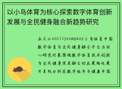 以小鸟体育为核心探索数字体育创新发展与全民健身融合新趋势研究