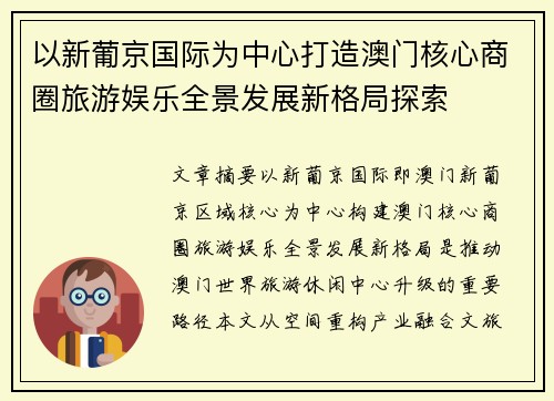 以新葡京国际为中心打造澳门核心商圈旅游娱乐全景发展新格局探索