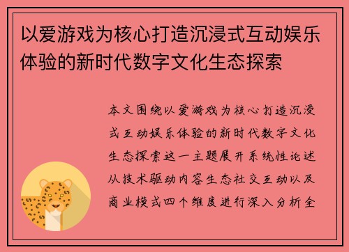 以爱游戏为核心打造沉浸式互动娱乐体验的新时代数字文化生态探索