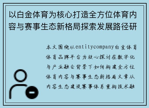 以白金体育为核心打造全方位体育内容与赛事生态新格局探索发展路径研究