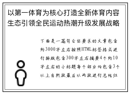 以第一体育为核心打造全新体育内容生态引领全民运动热潮升级发展战略