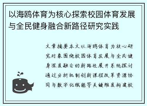 以海鸥体育为核心探索校园体育发展与全民健身融合新路径研究实践