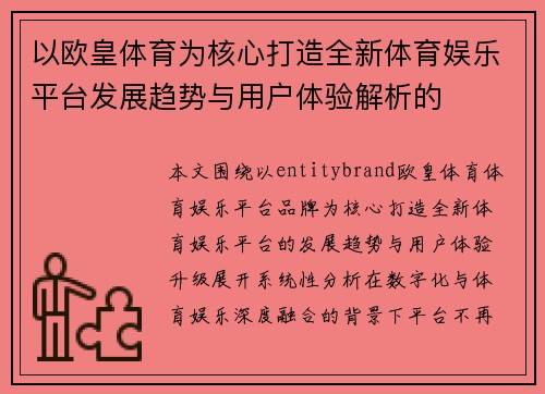 以欧皇体育为核心打造全新体育娱乐平台发展趋势与用户体验解析的