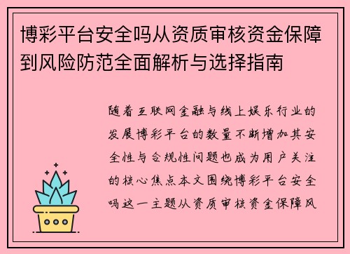 博彩平台安全吗从资质审核资金保障到风险防范全面解析与选择指南