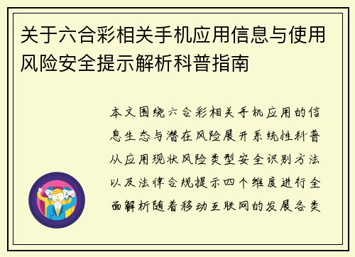 关于六合彩相关手机应用信息与使用风险安全提示解析科普指南