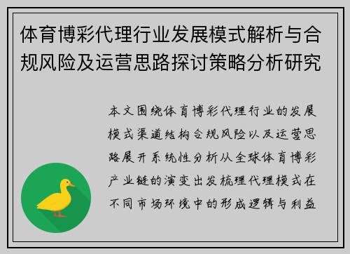 体育博彩代理行业发展模式解析与合规风险及运营思路探讨策略分析研究