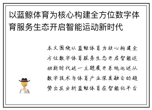 以蓝鲸体育为核心构建全方位数字体育服务生态开启智能运动新时代