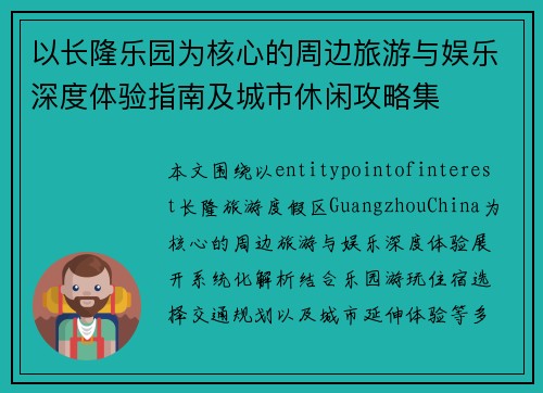 以长隆乐园为核心的周边旅游与娱乐深度体验指南及城市休闲攻略集