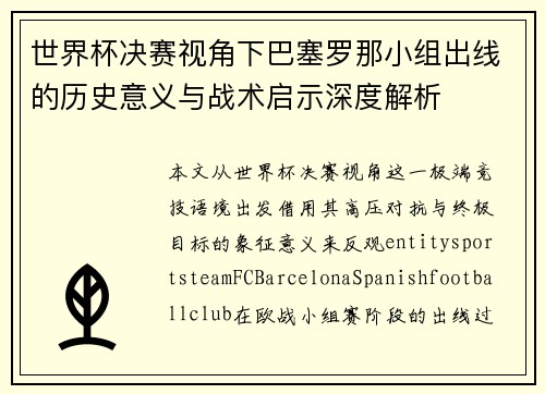 世界杯决赛视角下巴塞罗那小组出线的历史意义与战术启示深度解析