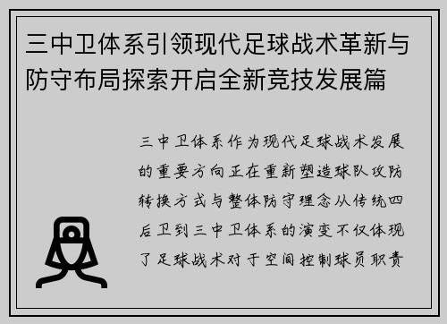 三中卫体系引领现代足球战术革新与防守布局探索开启全新竞技发展篇