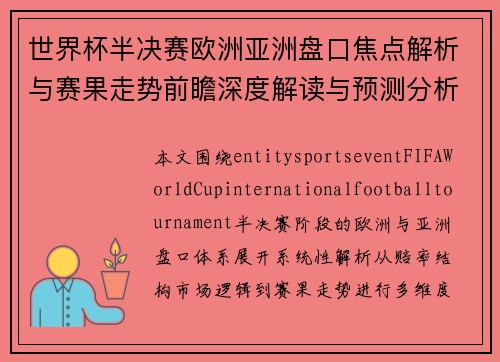 世界杯半决赛欧洲亚洲盘口焦点解析与赛果走势前瞻深度解读与预测分析 世界杯半决赛欧洲亚洲盘口焦点解析与赛果走势前瞻深度解读与预测分析