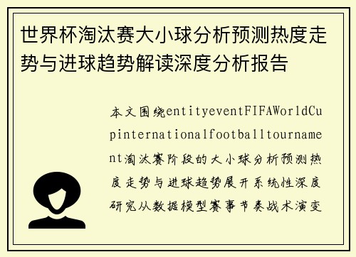 世界杯淘汰赛大小球分析预测热度走势与进球趋势解读深度分析报告 世界杯淘汰赛大小球分析预测热度走势与进球趋势解读深度分析报告