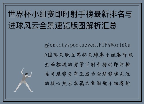 世界杯小组赛即时射手榜最新排名与进球风云全景速览版图解析汇总 世界杯小组赛即时射手榜最新排名与进球风云全景速览版图解析汇总