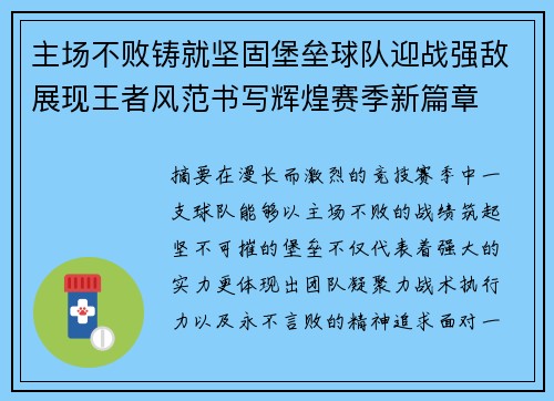 主场不败铸就坚固堡垒球队迎战强敌展现王者风范书写辉煌赛季新篇章