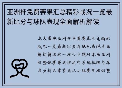 亚洲杯免费赛果汇总精彩战况一览最新比分与球队表现全面解析解读