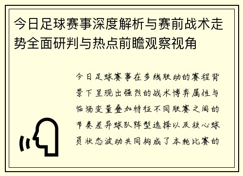 今日足球赛事深度解析与赛前战术走势全面研判与热点前瞻观察视角