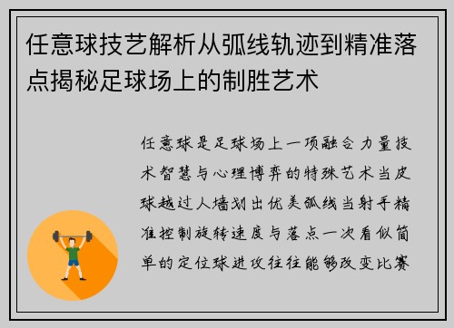 任意球技艺解析从弧线轨迹到精准落点揭秘足球场上的制胜艺术