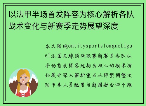 以法甲半场首发阵容为核心解析各队战术变化与新赛季走势展望深度