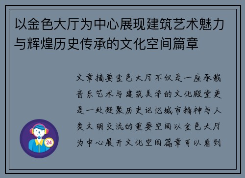 以金色大厅为中心展现建筑艺术魅力与辉煌历史传承的文化空间篇章