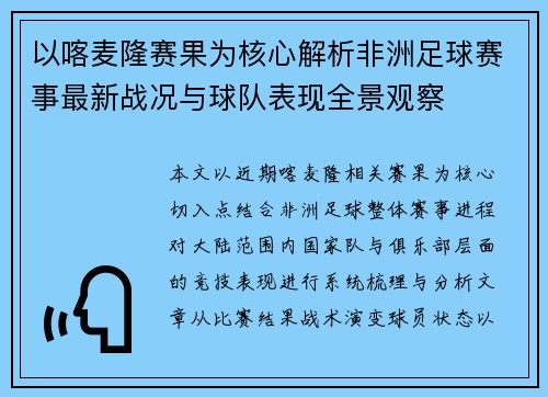 以喀麦隆赛果为核心解析非洲足球赛事最新战况与球队表现全景观察 以喀麦隆赛果为核心解析非洲足球赛事最新战况与球队表现全景观察