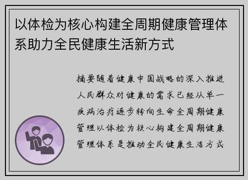 以体检为核心构建全周期健康管理体系助力全民健康生活新方式