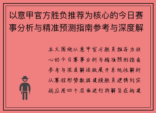 以意甲官方胜负推荐为核心的今日赛事分析与精准预测指南参考与深度解读版