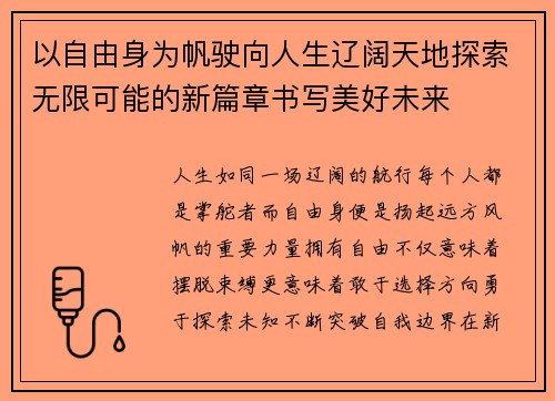 以自由身为帆驶向人生辽阔天地探索无限可能的新篇章书写美好未来 以自由身为帆驶向人生辽阔天地探索无限可能的新篇章书写美好未来